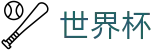 2026美加墨世界杯官方买球大厅 - 官方指定平台